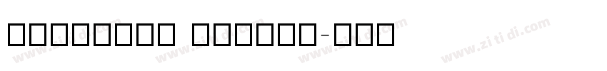 saturday august字体转换